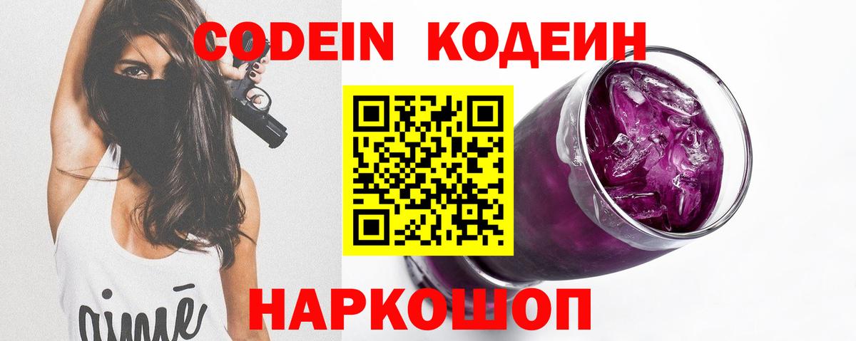 Сланцы  Codein Purple Drank  Codein Purple Drank  Вход с VPN 